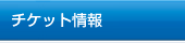 �`�P�b�g���