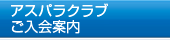 �A�X�p���N���u������ē�